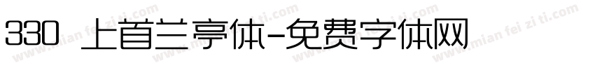 330 上首兰亭体字体转换